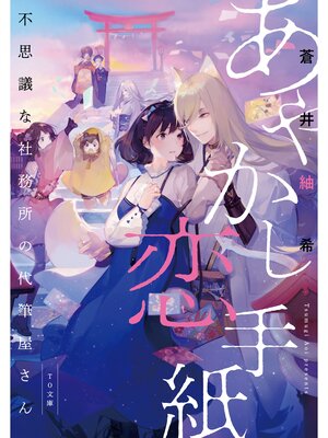cover image of あやかし恋手紙～不思議な社務所の代筆屋さん～
